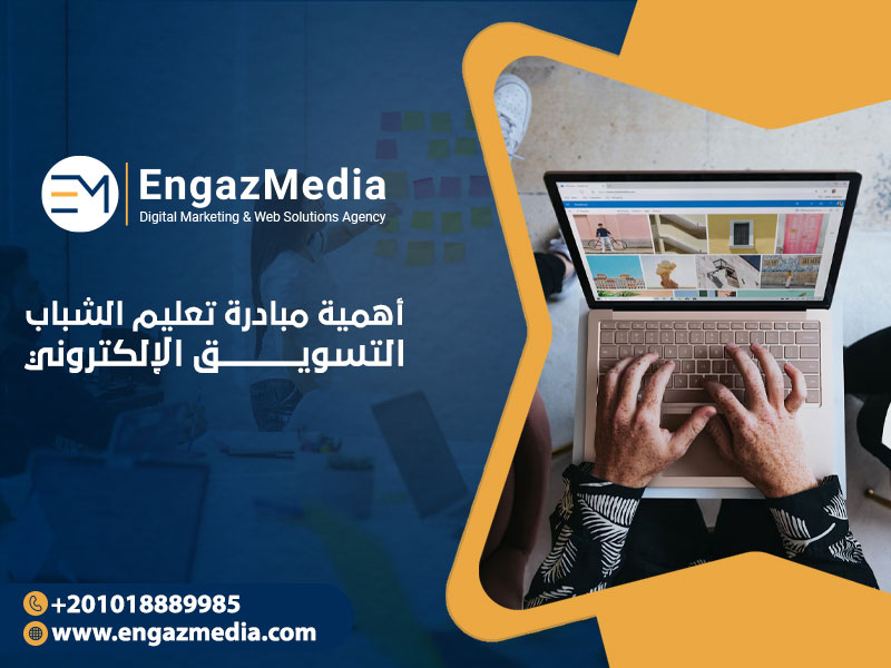 أهمية مبادرة تعليم الشباب التسويق الإلكتروني
