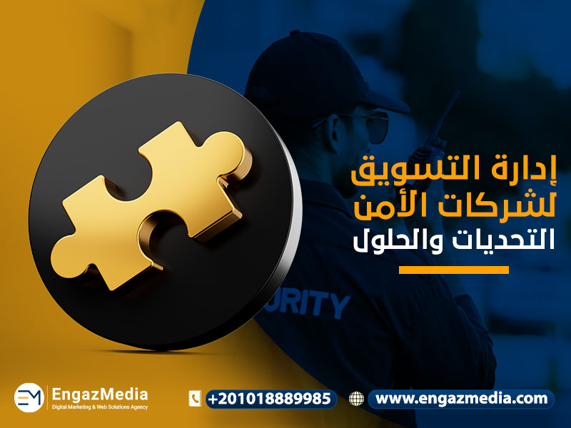 إدارة التسويق لشركات الأمن: التحديات والحلول