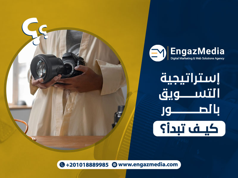 إستراتيجية التسويق بالصور: كيف تبدأ؟