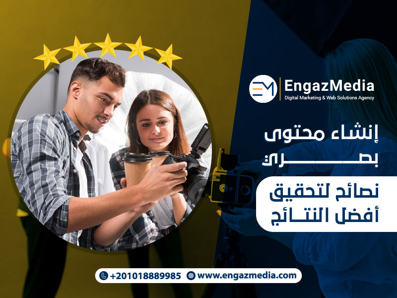 إنشاء محتوى بصري: نصائح لتحقيق أفضل النتائج