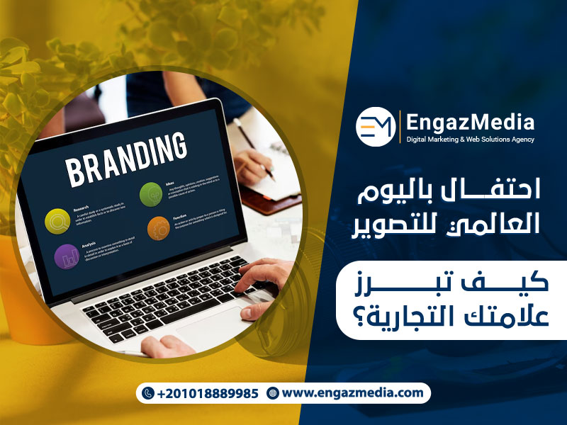 احتفال باليوم العالمي للتصوير: كيف تبرز علامتك التجارية؟