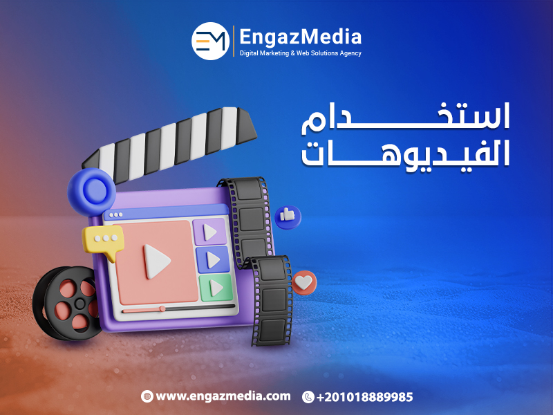 استخدام الفيديوهات