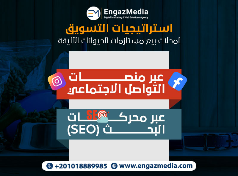 استراتيجيات التسويق لمحلات بيع مستلزمات الحيوانات الأليفة