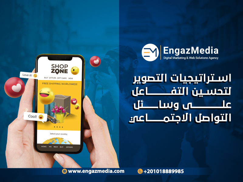 استراتيجيات التصوير لتحسين التفاعل على وسائل التواصل الاجتماعي