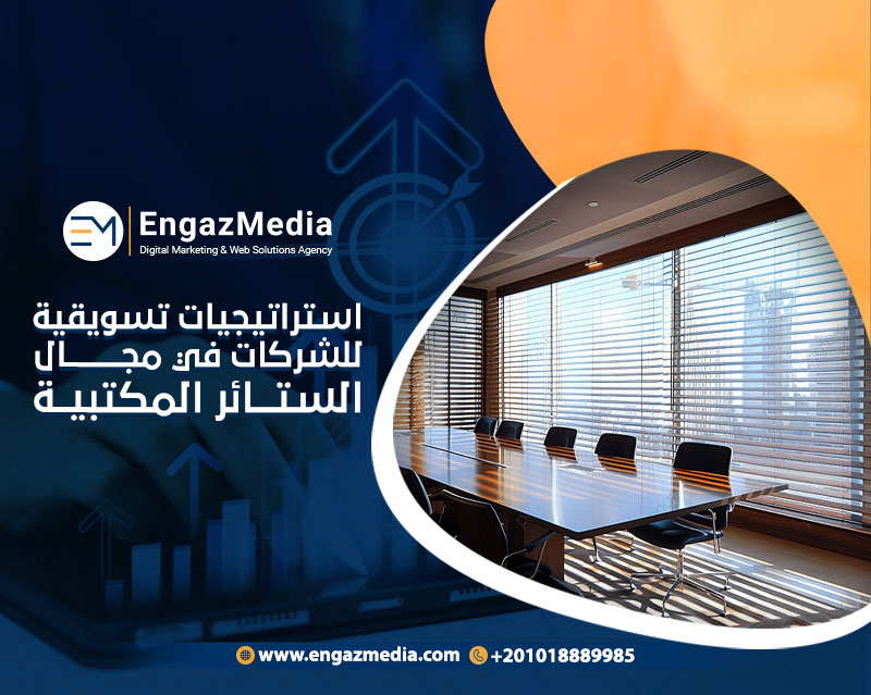 استراتيجيات تسويقية للشركات في مجال الستائر المكتبية