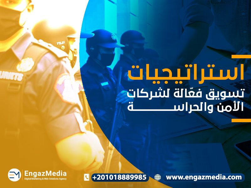 استراتيجيات تسويق فعّالة لشركات الأمن والحراسة