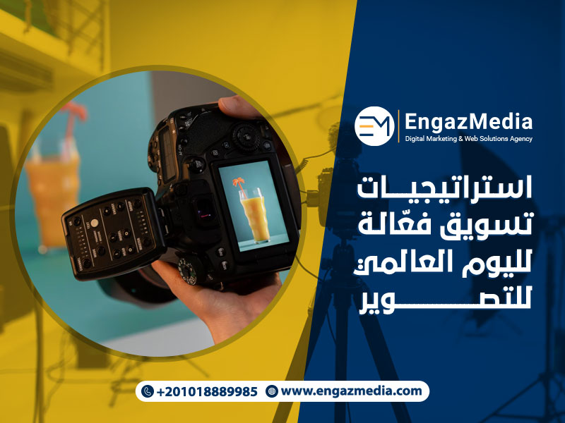استراتيجيات تسويق فعّالة لليوم العالمي للتصوير