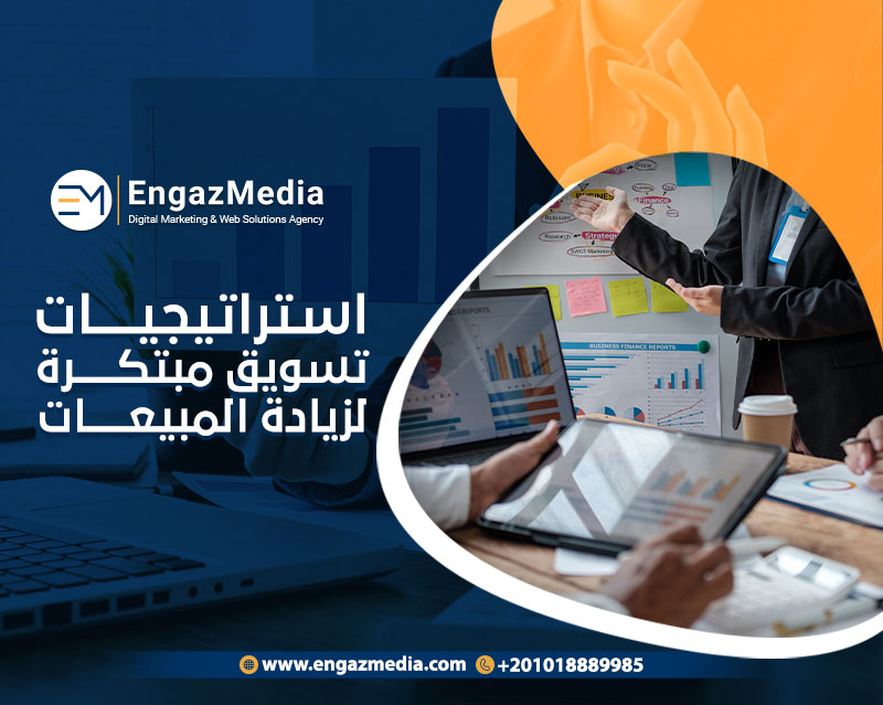 استراتيجيات تسويق مبتكرة لزيادة المبيعات