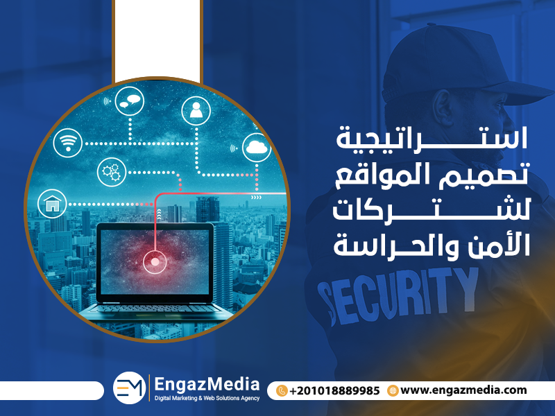 استراتيجية تصميم المواقع لشركات الأمن والحراسة
