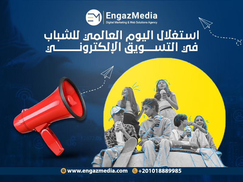 استغلال اليوم الدولي للشباب في التسويق الإلكتروني
