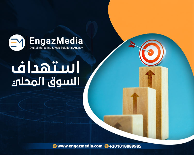 استهداف السوق المحلي