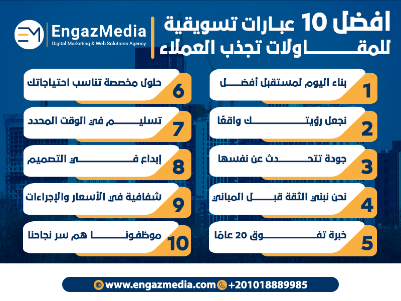 افضل 10 عبارات تسويقية للمقاولات تجذب العملاء