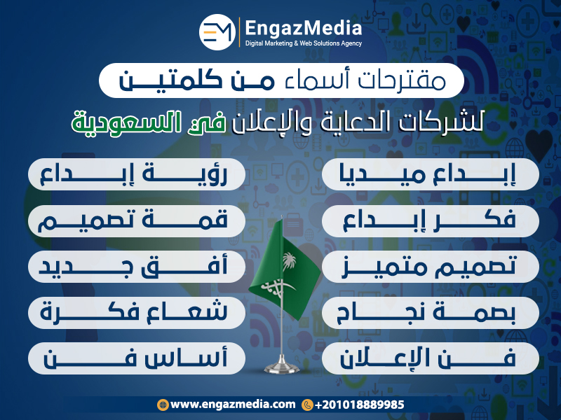 اقتراحات أسماء من كلمتين لشركات الدعاية