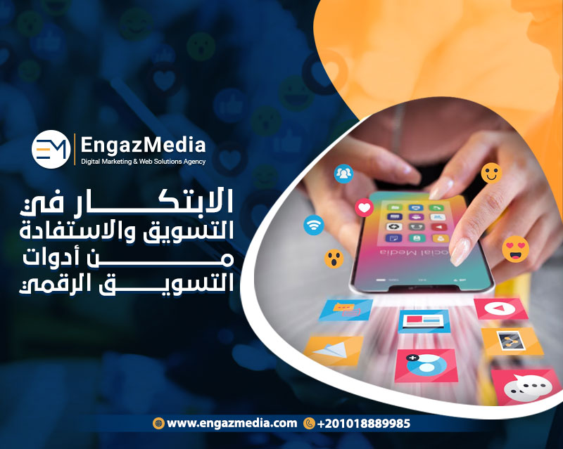 الابتكار في التسويق والاستفادة من أدوات التسويق الرقمي