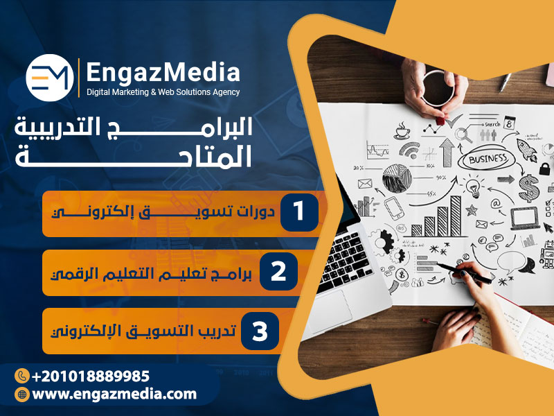 البرامج التدريبية المتاحة