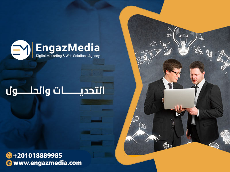 التحديات والحلول