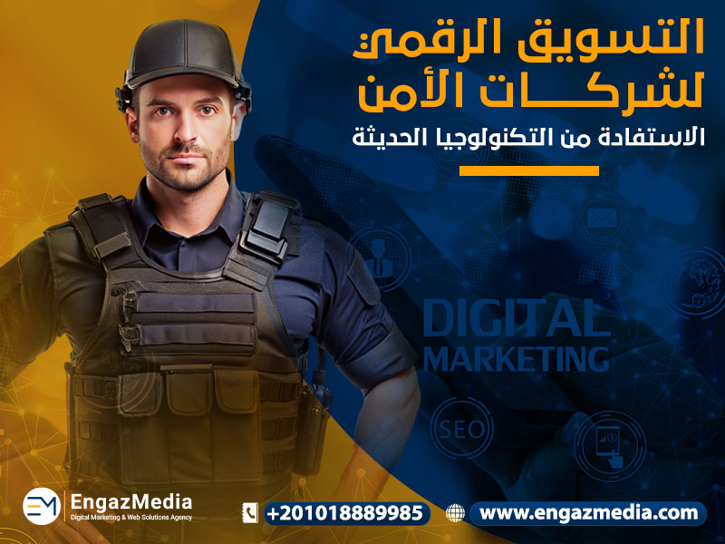 التسويق الرقمي لشركات الأمن: الاستفادة من التكنولوجيا الحديثة