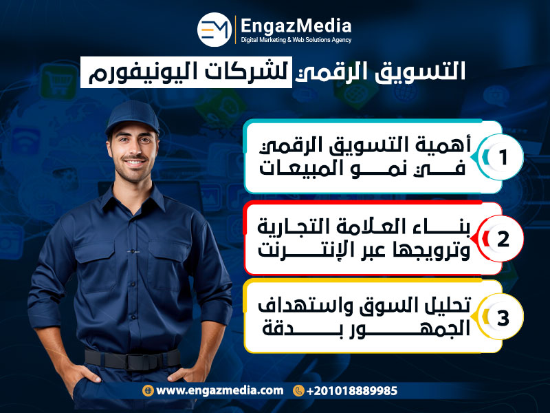 التسويق الرقمي لشركات اليونيفورم
