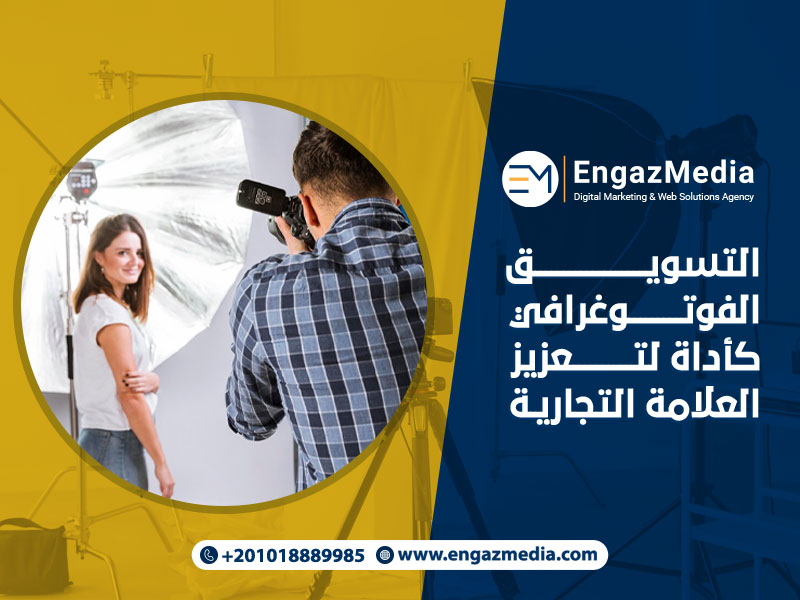 التسويق الفوتوغرافي كأداة لتعزيز العلامة التجارية