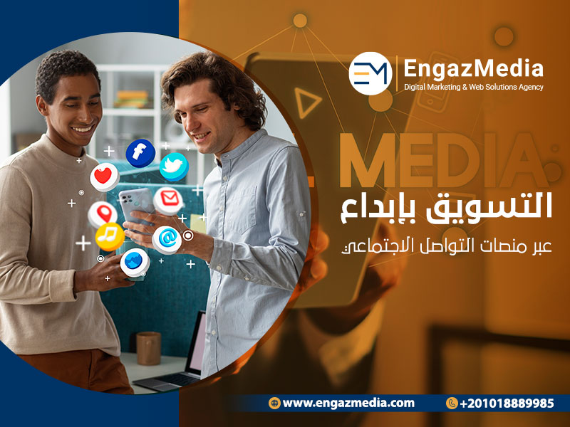 التسويق بإبداع عبر منصات التواصل الاجتماعي