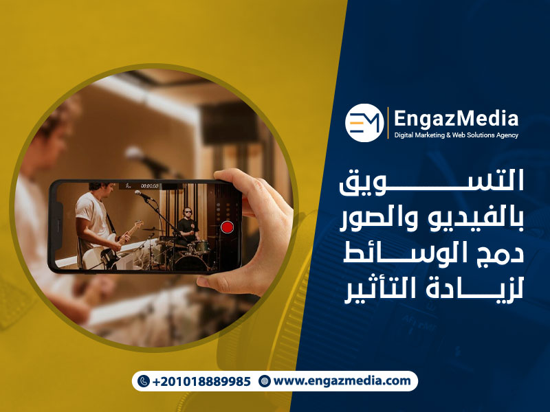 التسويق بالفيديو والصور: دمج الوسائط لزيادة التأثير