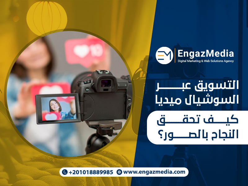 التسويق عبر السوشيال ميديا: كيف تحقق النجاح بالصور؟