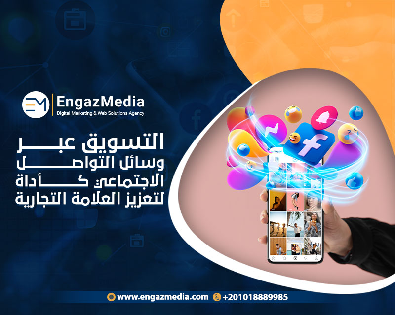 التسويق عبر وسائل التواصل الاجتماعي كأداة لتعزيز العلامة التجارية