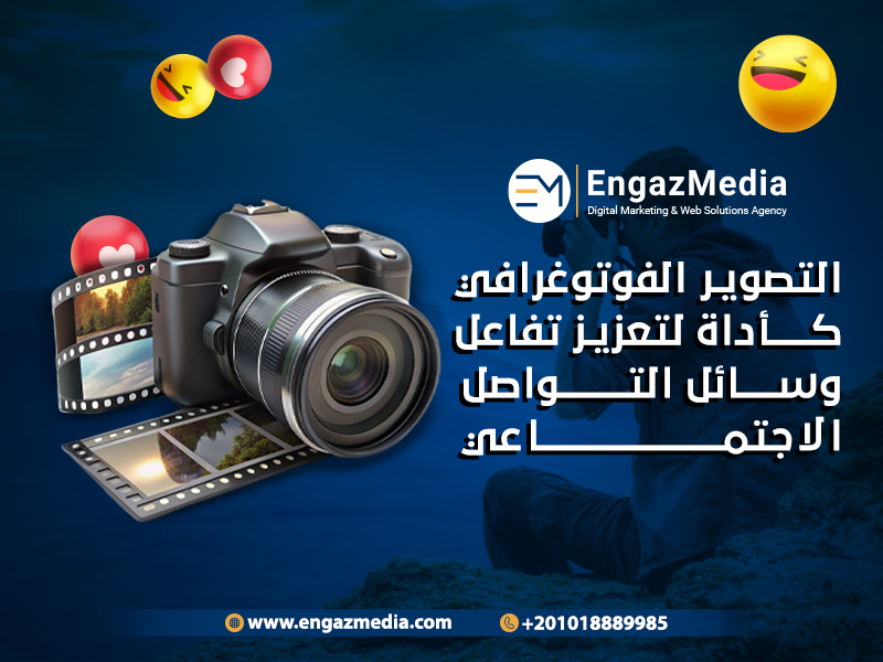 التصوير الفوتوغرافي كأداة لتعزيز تفاعل وسائل التواصل الاجتماعي