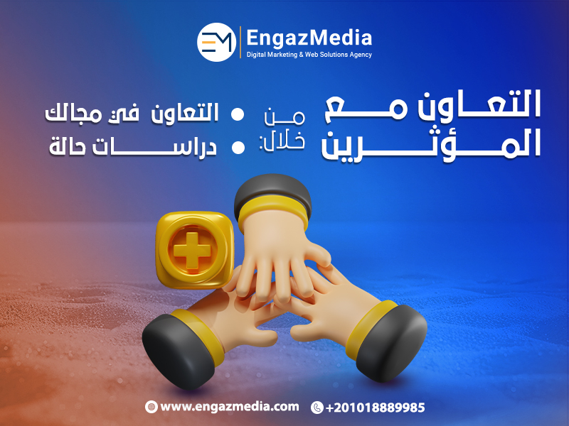 التعاون مع المؤثرين