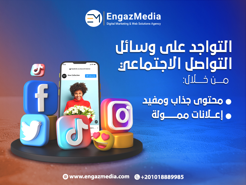التواجد على وسائل التواصل الاجتماعي