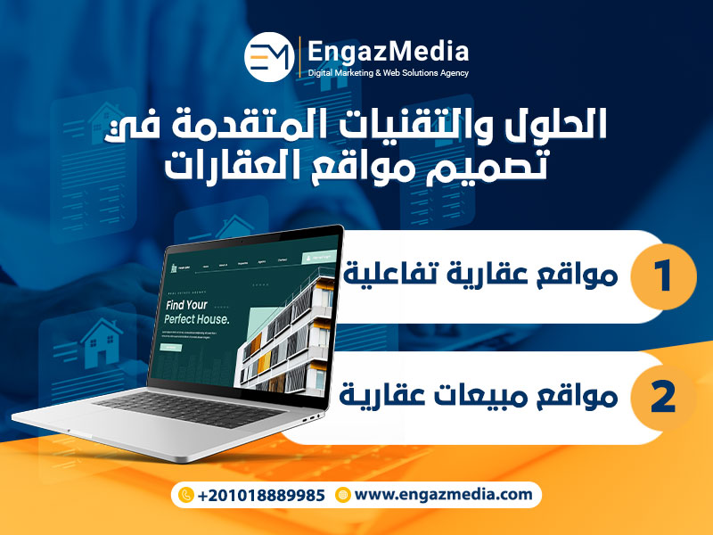 الحلول والتقنيات المتقدمة في تصميم مواقع العقارات
