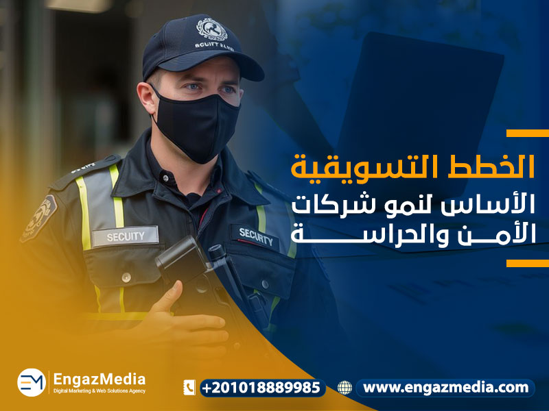 الخطط التسويقية: الأساس لنمو شركات الأمن والحراسة