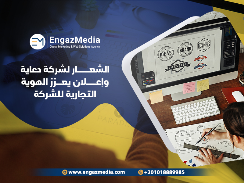 الشعار لشركة دعاية وإعلان يعزز الهوية التجارية للشركة