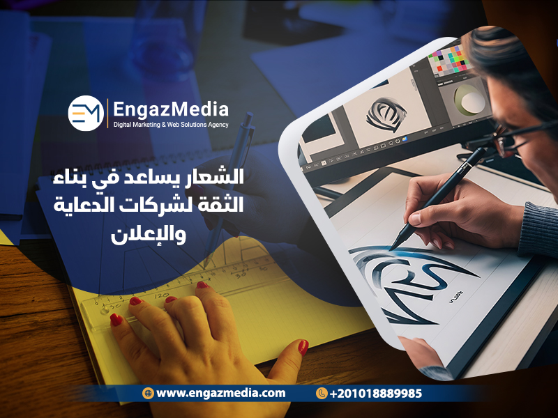 الشعار يساعد في بناء الثقة لشركات الدعاية والإعلان