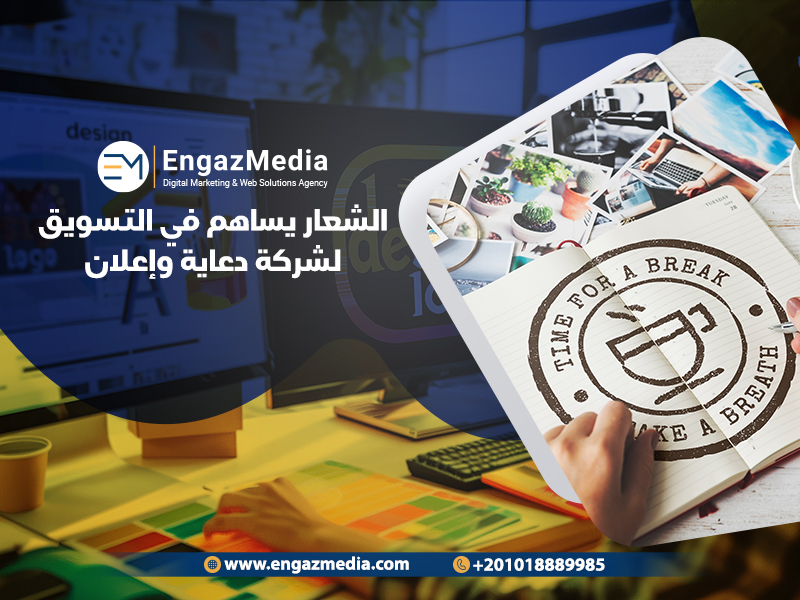 الشعار يساهم في التسويق لشركة دعاية وإعلان