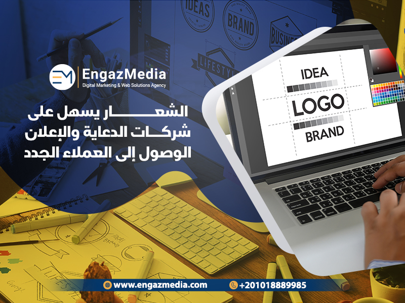 الشعار يسهل على شركات الدعاية والإعلان الوصول إلى العملاء الجدد