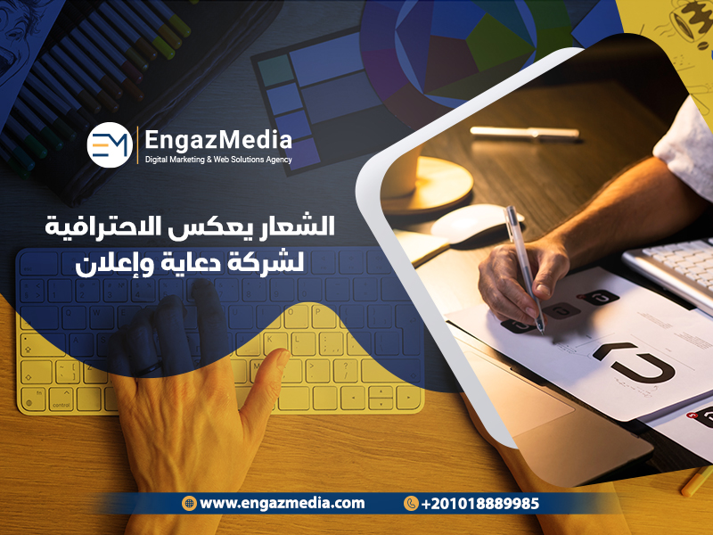 الشعار يعكس الاحترافية لشركة دعاية وإعلان