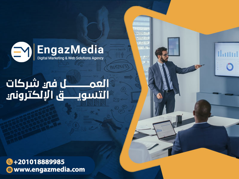 العمل في شركات التسويق الإلكتروني

