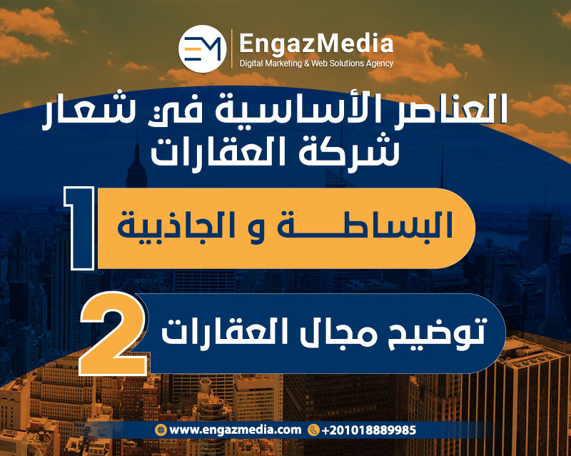 العناصر الأساسية في شعار شركة العقارات
