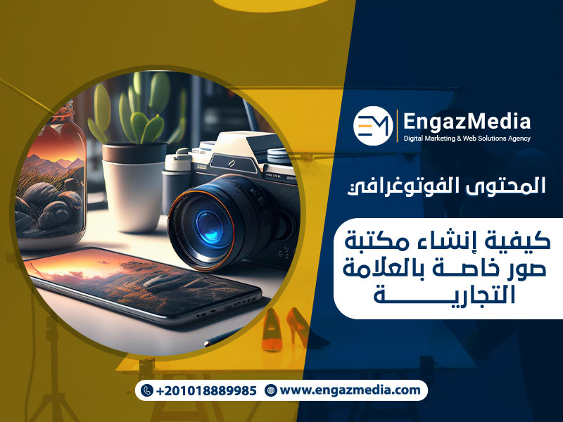 المحتوى الفوتوغرافي: كيفية إنشاء مكتبة صور خاصة بالعلامة التجارية