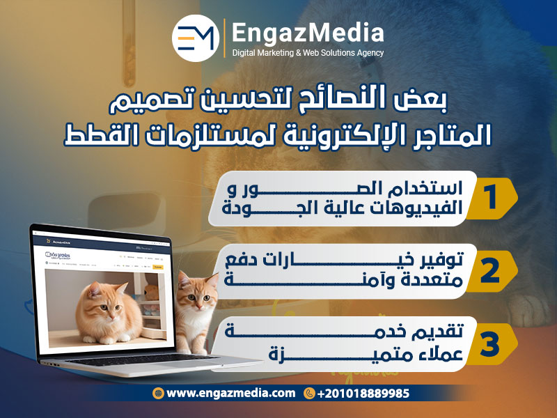 بعض النصائح لتحسين تصميم المتاجر الإلكترونية لمستلزمات القطط