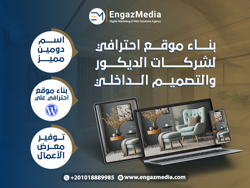 بناء موقع احترافي لشركات الديكور والتصميم الداخلي