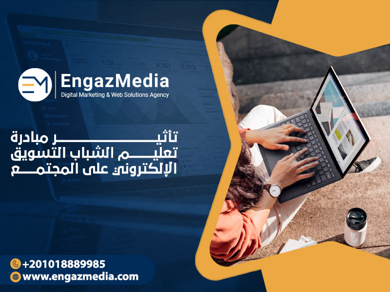 تأثير مبادرة تعليم الشباب التسويق الإلكتروني على المجتمع

