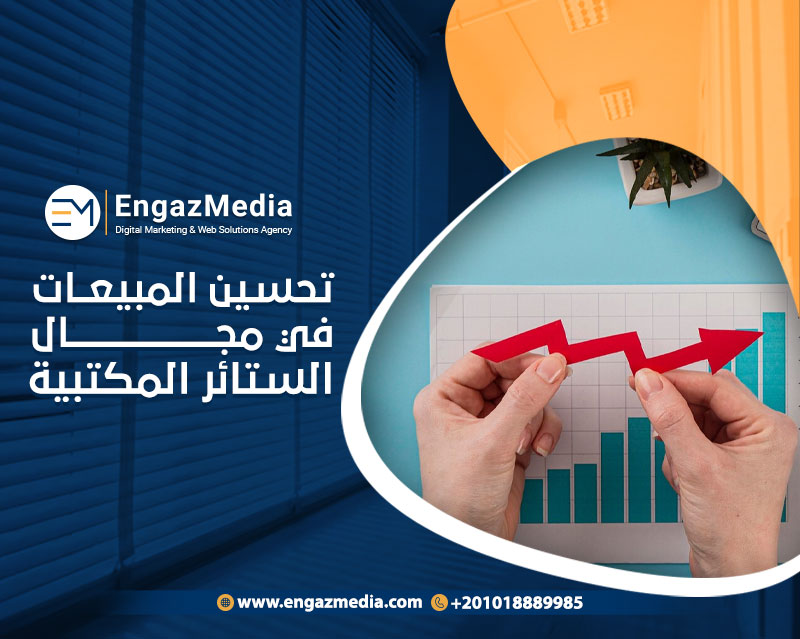 تحسين المبيعات في مجال الستائر المكتبية