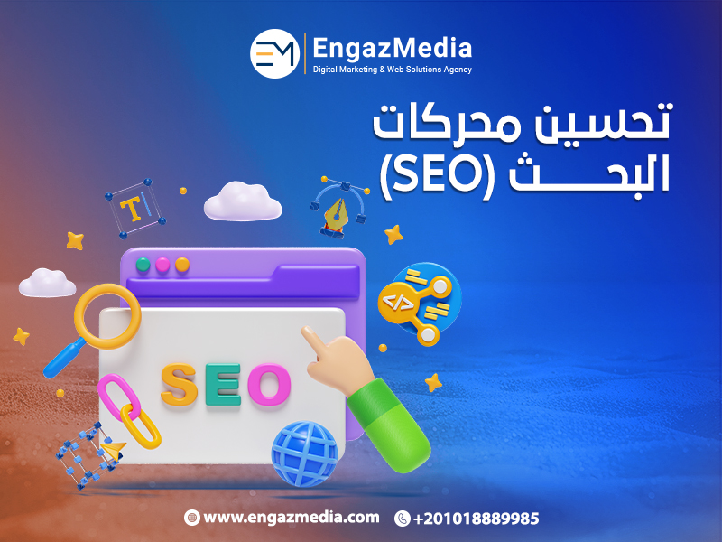 تحسين محركات البحث (SEO)