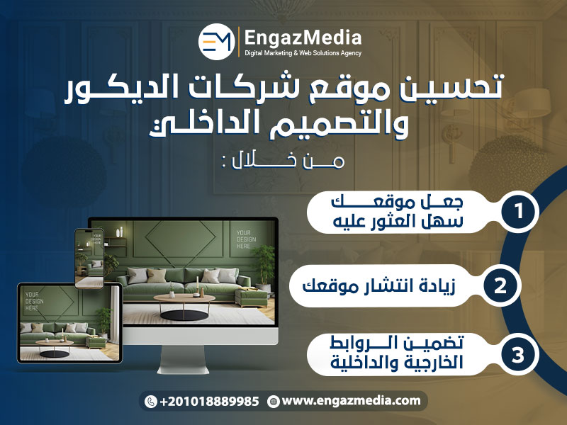 تحسين موقع شركات الديكور والتصميم الداخلي