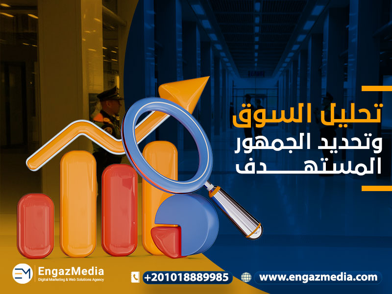 تحليل السوق وتحديد الجمهور المستهدف