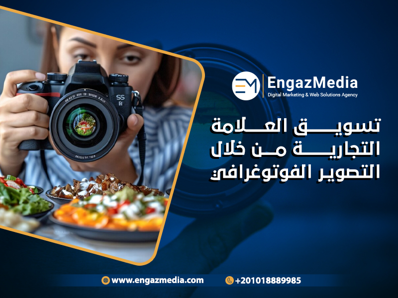 تسويق العلامة التجارية من خلال التصوير الفوتوغرافي