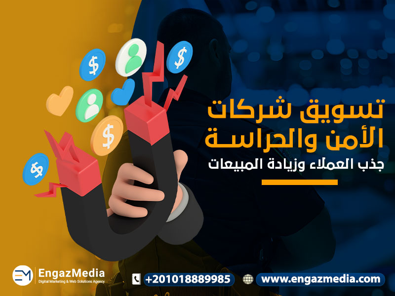 تسويق شركات الأمن والحراسة: جذب العملاء وزيادة المبيعات

