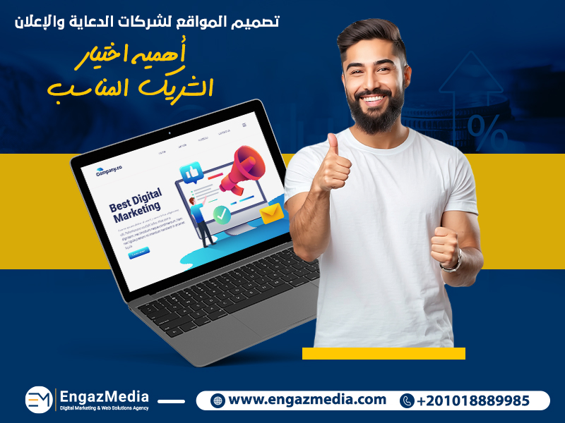 تصميم المواقع لشركات الدعاية والإعلان: أهمية اختيار الشريك المناسب
